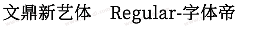 文鼎新艺体 Regular字体转换
